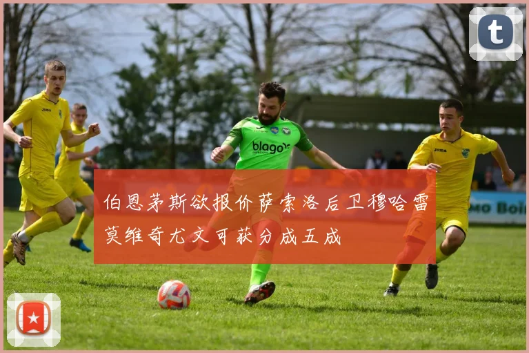 伯恩茅斯欲报价萨索洛后卫穆哈雷莫维奇尤文可获分成五成