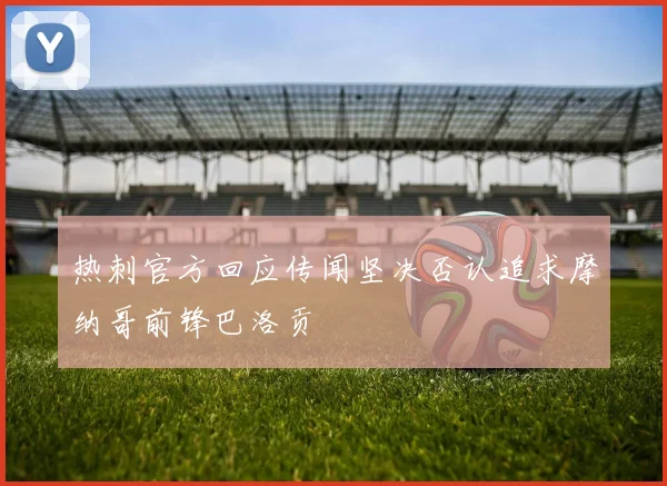 热刺官方回应传闻坚决否认追求摩纳哥前锋巴洛贡