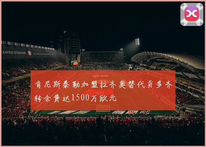 肯尼斯泰勒加盟拉齐奥替代贡多齐转会费达1500万欧元