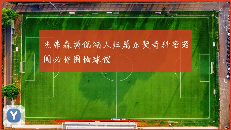 杰弗森调侃湖人归属东契奇科密若闻必将围堵球馆