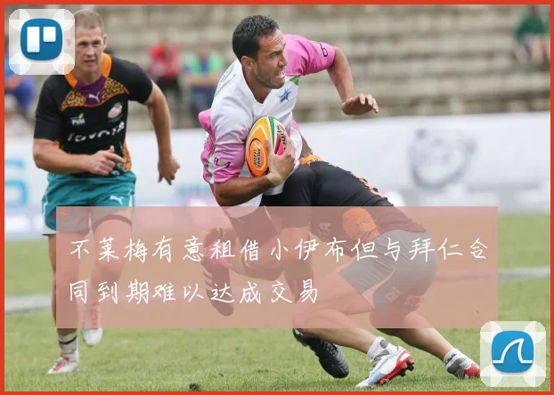 不莱梅有意租借小伊布但与拜仁合同到期难以达成交易