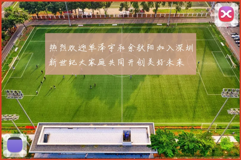 热烈欢迎单泽宇和余秋阳加入深圳新世纪大家庭共同开创美好未来