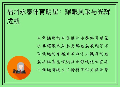 福州永泰体育明星：耀眼风采与光辉成就