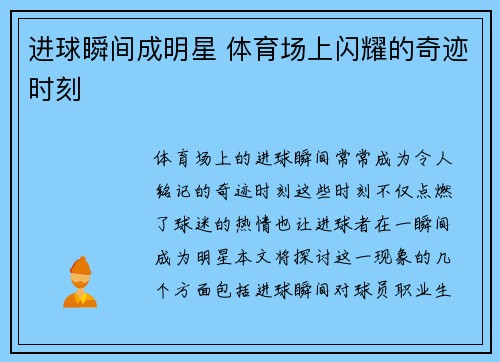 进球瞬间成明星 体育场上闪耀的奇迹时刻