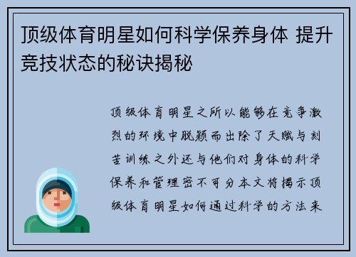 顶级体育明星如何科学保养身体 提升竞技状态的秘诀揭秘