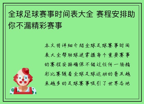 全球足球赛事时间表大全 赛程安排助你不漏精彩赛事