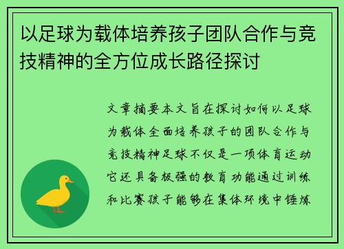 以足球为载体培养孩子团队合作与竞技精神的全方位成长路径探讨