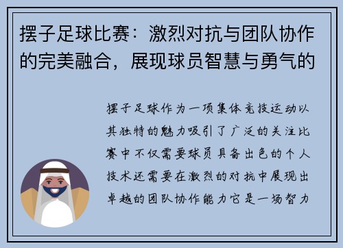 摆子足球比赛：激烈对抗与团队协作的完美融合，展现球员智慧与勇气的竞技盛宴