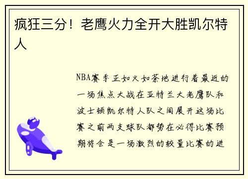 疯狂三分！老鹰火力全开大胜凯尔特人